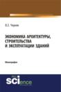 Экономика архитектуры, строительства и эксплуатации зданий. (Монография)