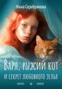 Варя, рыжий кот и секрет любовного зелья