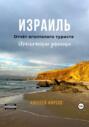 Израиль. Отчёт оголтелого туриста. Иронические записки