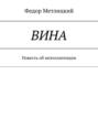 Вина. Повесть об&nbsp;интеллигенции