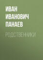Родственники
