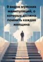 9 видов мужских манипуляций, о которых должна помнить каждая женщина