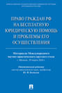 Право граждан РФ на бесплатную юридическую помощь и проблемы его осуществления