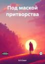 Под маской притворства