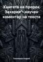 Книгата на пророк Захария – научен коментар на текста