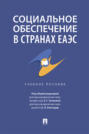 Социальное обеспечение в странах ЕАЭС