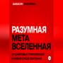 Разумная метавселенная. От цифровых приложений к новой среде обитания.