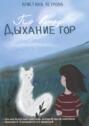По&nbsp;ветру. Дыхание&nbsp;Гор