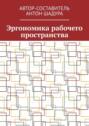 Эргономика рабочего пространства