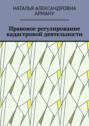 Правовое регулирование кадастровой деятельности