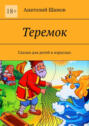 Теремок. Сказки для детей и&nbsp;взрослых