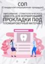 Замешивание стоматологического цемента для формирования прокладки под пломбировочный материал