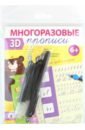 Многоразовые 3D-прописи. Элементы букв и цифр