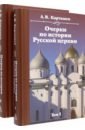 Очерки по истории Русской церкви. Комплект в двух томах