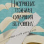 Настроение &laquo;Седьмая симфония Бетховена&raquo;