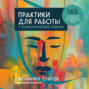 Практики для работы с психологической травмой. 165 инструментов и материалов для эффективной терапии