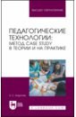 Педагогические технологии. Метод сase study в теории и на практике. Учебное пособие