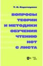 Вопросы теории и методики обучения чтению нот с листа. Монография