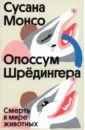 Опоссум Шрёдингера