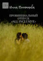 Провинциальный отпуск all inclusive