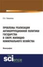 Проблемы реализации антикоррупционной политики государства в сфере жилищно-коммунального хозяйства. (Монография)