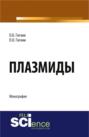 Плазмиды. (Бакалавриат). (Магистратура). Монография