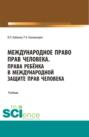 Международное право прав человека. (Бакалавриат, Магистратура, Специалитет). Учебник.