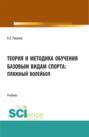 Теория и методика обучения базовым видам спорта (пляжный волейбол). (Бакалавриат). Учебник.