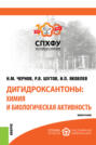 Дигидроксантоны: химия и биологическая активность. (Аспирантура). Монография.