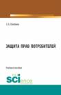 Защита прав потребителей. (Бакалавриат). Учебное пособие.