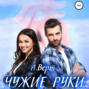 Чужие руки