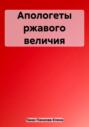 Апологеты ржавого величия