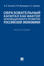 Образовательный капитал как фактор инновационного развития российской экономики