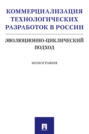 Коммерциализация технологических разработок в России: эволюционно-циклический подход