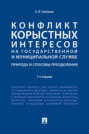 Конфликт корыстных интересов на государственной и муниципальной службе: природа и способы преодоления