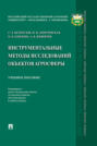 Инструментальные методы исследований объектов агросферы
