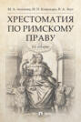 Хрестоматия по римскому праву