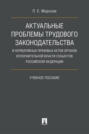 Актуальные проблемы трудового законодательства и нормативных правовых актов органов исполнительной власти субъектов РФ