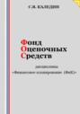 Фонд оценочных средств дисциплины «Финансовое планирование (ФиК)»