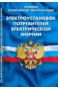 Правила технической эксплуатации электроустановок потребителей