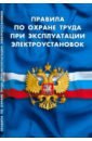 Правила по охране труда при эксплуатации электроустановок