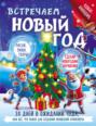 Встречаем Новый год. Адвент-календарь. 30 дней в ожидании чуда, или всё что нужно для создания волшебной атмосферы