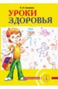 Уроки здоровья. 1 класс. Конспекты уроков, образовательная программа