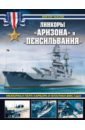 Линкоры «Аризона» и «Пенсильвания». Мемориал Перл-Харбора и флагман ВМС США