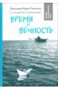 Время и вечность. О прожитом и пережитом