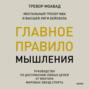 Главное правило мышления. Руководство по достижению любых целей от ментора мировых звезд спорта