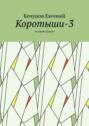 Коротыши-3. Истории разные