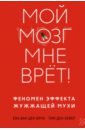 Мой мозг мне врёт! Феномен эффекта жужжащей мухи