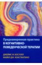 Преднамеренная практика в когнитивно-поведенческой терапии