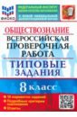 ВПР. Обществознание. 8 класс. 10 вариантов. Типовые задания